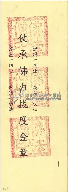 民國九十九年花永義花鬧金仗承佛力拔度金章疏文藏品圖，第1張