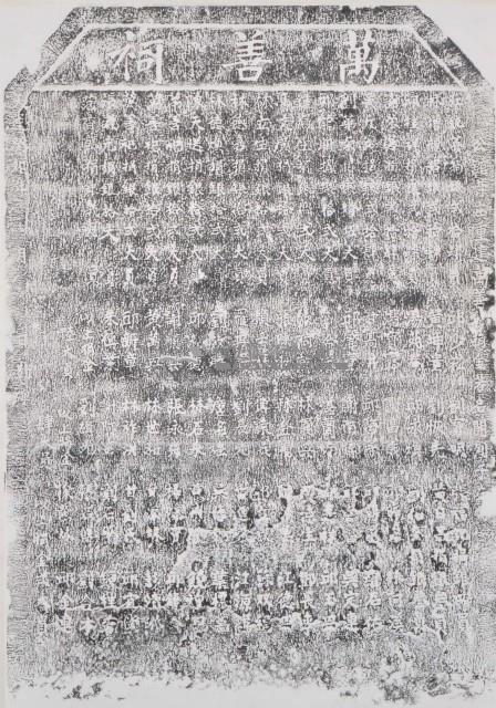 公館等庄重建萬善祠捐題碑記拓本藏品圖，第1張