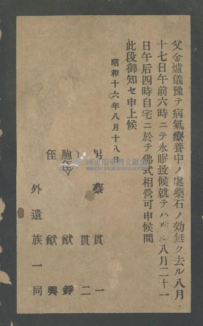 昭和十六年八月十八日蔡貫一為父親蔡金爐治喪之訃聞藏品圖，第1張