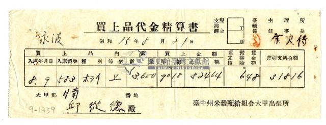 昭和十五年臺中州米穀配給組合大甲出張所給邱從德購買經費精算書藏品圖，第1張