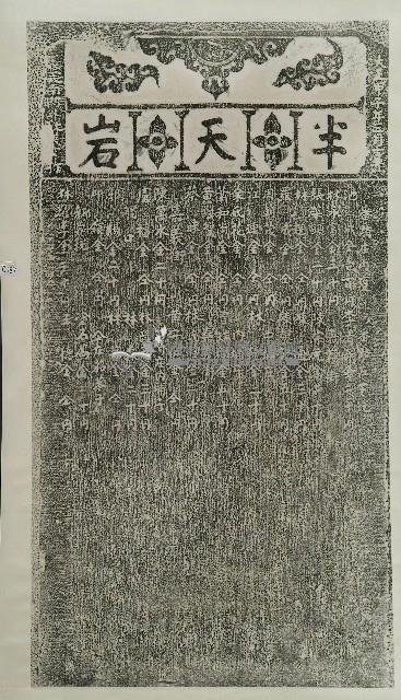 半天巖捐題碑記拓本(丁)藏品圖，第1張