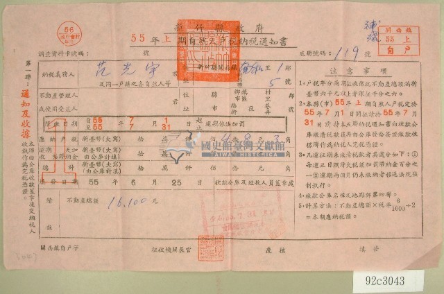 民國五十五年范光宇上期自然人戶稅納稅通知書收據藏品圖，第1張