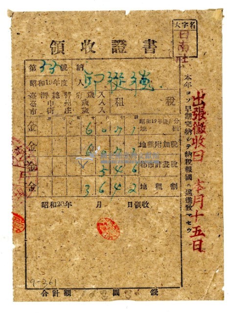昭和二十年邱從德繳納昭和十九年後期分租稅領收證明藏品圖，第1張
