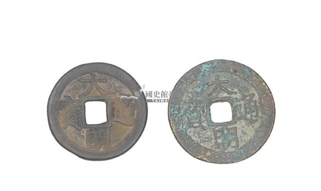 南明政權魯王製造兩枚大明通寶制錢藏品圖，第1張