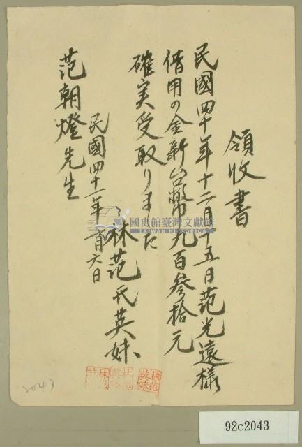 民國四十一年范光遠向林范英妹借款領收證藏品圖，第1張