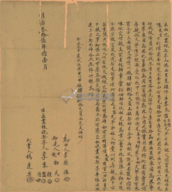 明治三十五年李朱盤等三人立杜絕盡根契字藏品圖，第1張