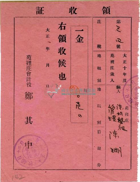 大正十一年陳瑚繳納苑裡庄大正十年後期庄稅地租領收證明藏品圖，第1張