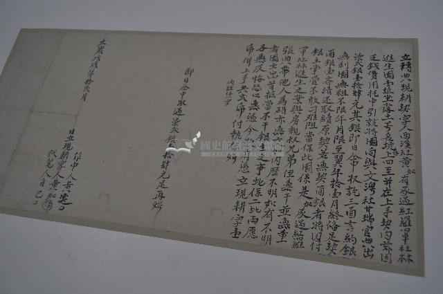 太歲戊戌年黃加立轉典現耕契字藏品圖，第1張