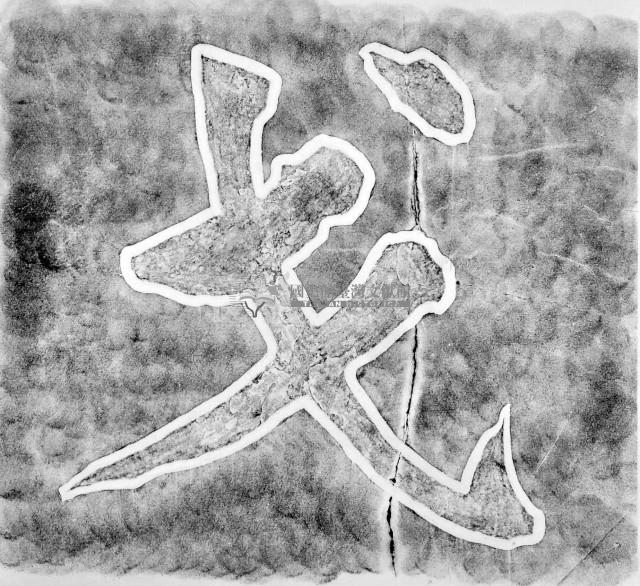 枕戈待旦碑之二拓本藏品圖，第1張