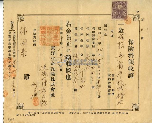 昭和十年林開泰繳納保險金領收證明藏品圖，第1張