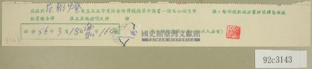 五十五年度范朝燈綜合所得稅結算申報書收據藏品圖，第1張