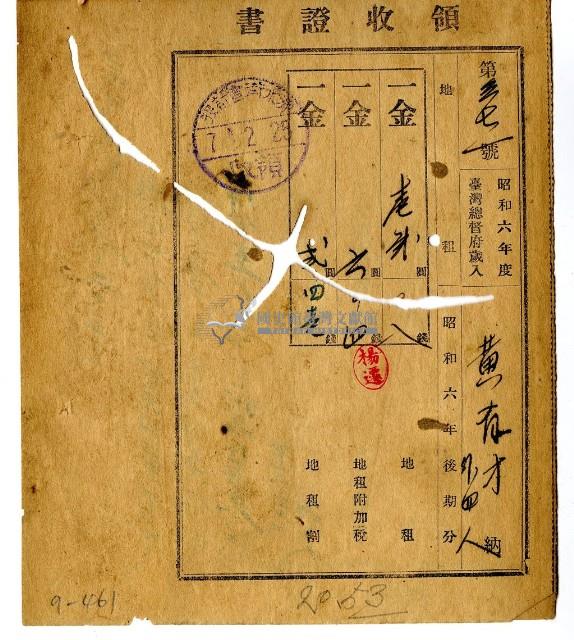昭和七年黃有才等五名繳納昭和六年後期分地租領收證明藏品圖，第1張