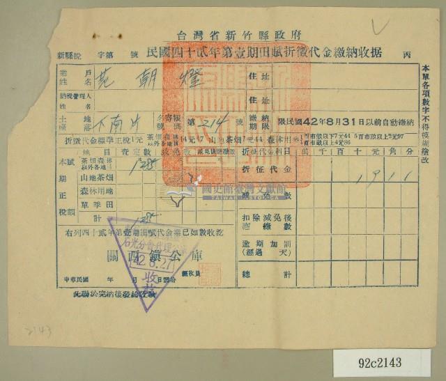 中華民國四十二年范朝燈新竹縣政府民國四十二年第一期田賦折徵代金繳納收據藏品圖，第1張