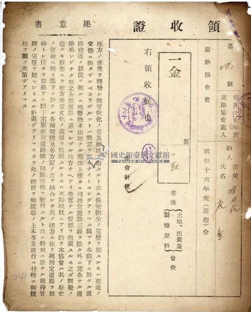 昭和十六年花金納地租道路協會費等領收證明藏品圖，第1張