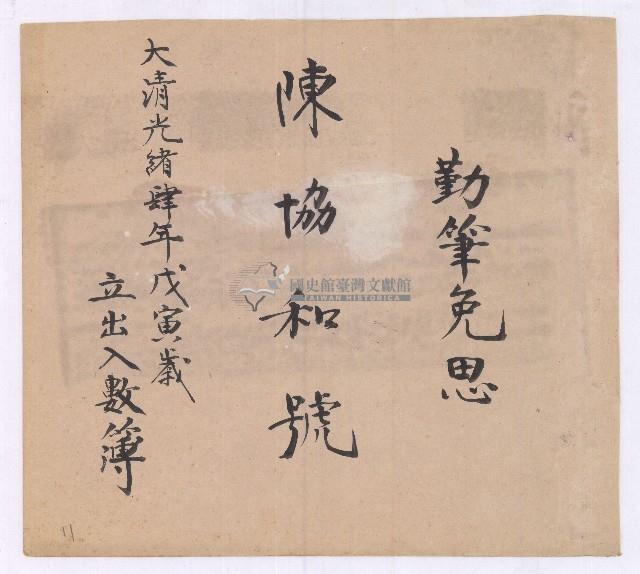 光緒四年陳協和號出入數簿藏品圖，第1張