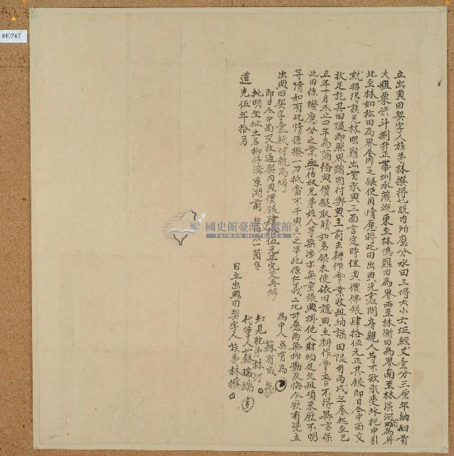 道光五年林撥立出典田契字藏品圖，第1張