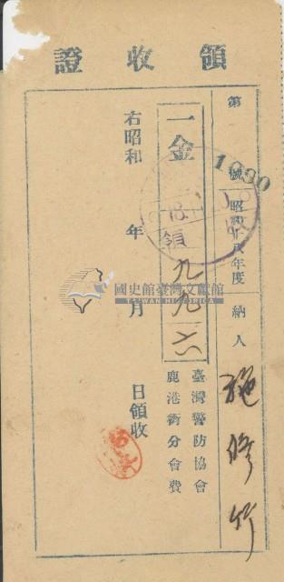 昭和十八年施修竹納臺灣警防協會鹿港街分會費收證明藏品圖，第1張