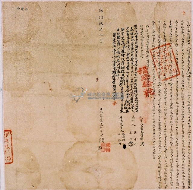 同治九年彰屬新廣庄街王勝利等合立甘願退耕契字藏品圖，第1張
