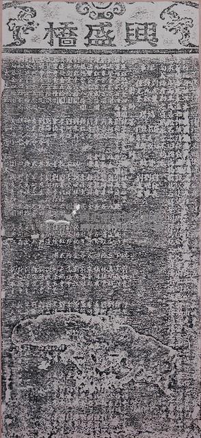 興盛橋碑拓本藏品圖，第1張