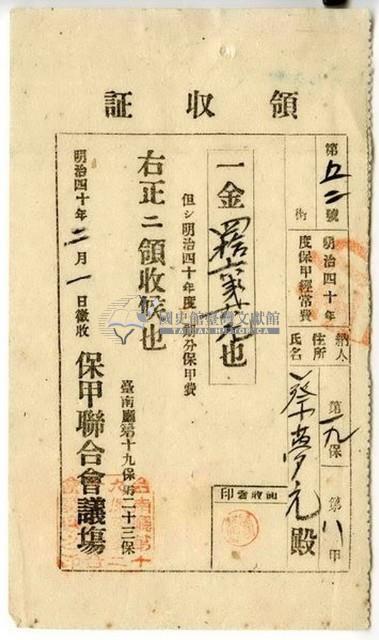 明治四十年蔡夢元繳納明治四十年度保甲費領收證明藏品圖，第1張