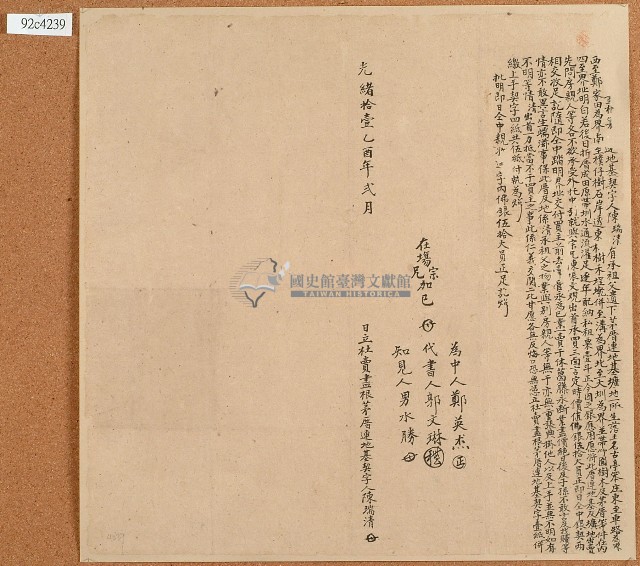 光緒十一年陳瑞清立杜賣盡根茅厝連地基契字藏品圖，第1張