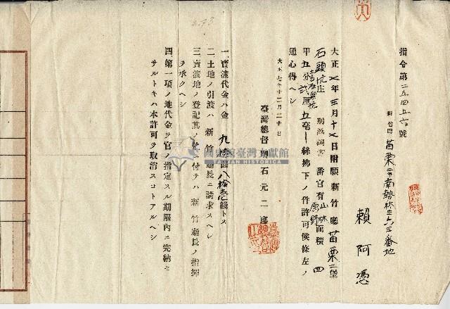 大正七年臺灣總督明石元二郎許可指令書藏品圖，第1張