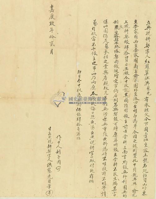 嘉慶九年洪藝光立典現耕契字藏品圖，第1張