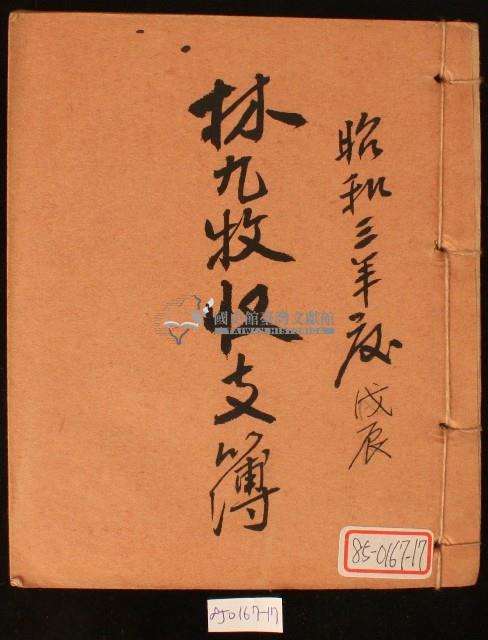 昭和三年林九牧收支簿藏品圖，第1張