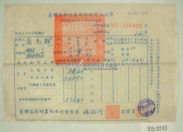 民國五十七年范光群臺灣省新竹農田水利會會費征收單收據藏品圖，第1張