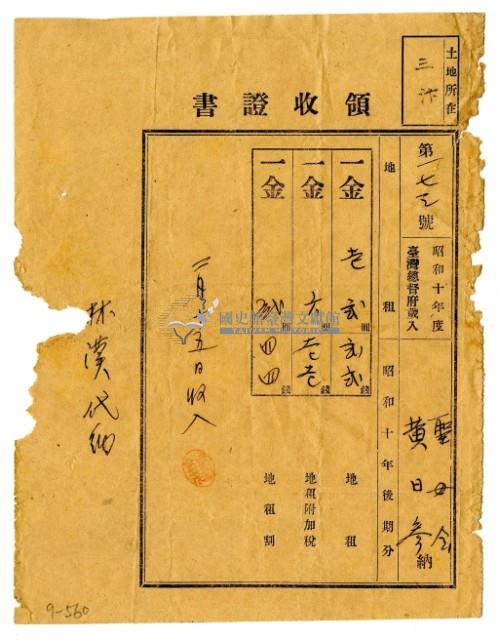 昭和十一年聖母會黃日參繳納昭和十年後期分地租領收證明藏品圖，第1張