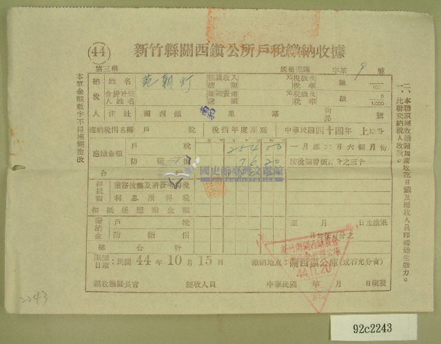 民國四十四年范朝燈繳納戶稅收據藏品圖，第1張