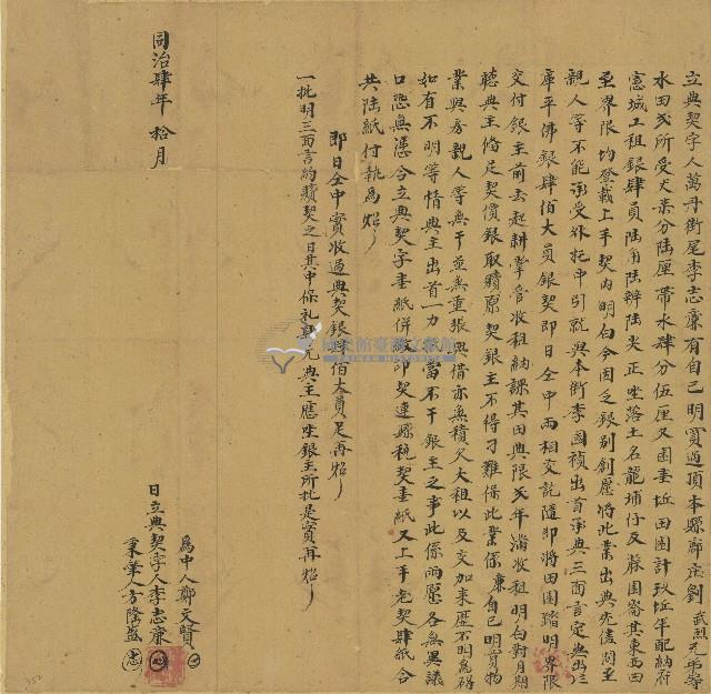 同治四年李志廉立典契字藏品圖，第1張