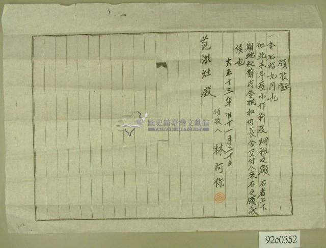 大正十三年范洪灶繳小作料與畑租領收證藏品圖，第1張