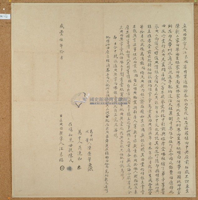 咸豐五年江來福立典田契字藏品圖，第1張
