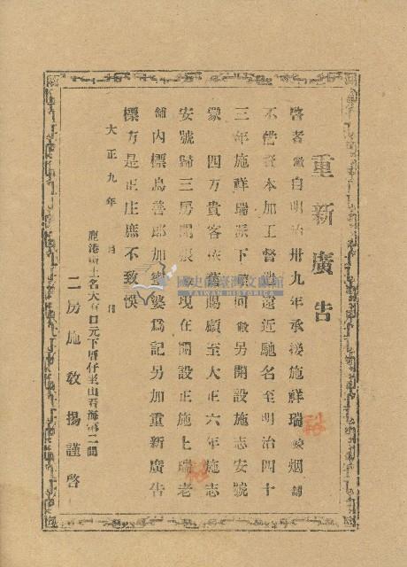 大正九年施教揚刊登重新廣告藏品圖，第1張