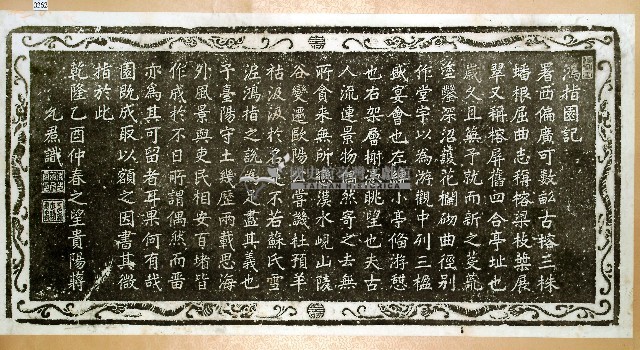 鴻指園記拓本藏品圖，第1張
