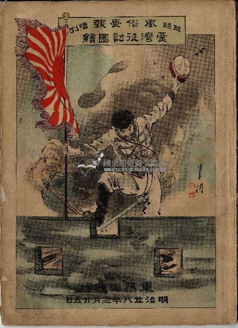 臨時增刊風俗畫報第百五號臺灣征討圖繪藏品圖，第1張