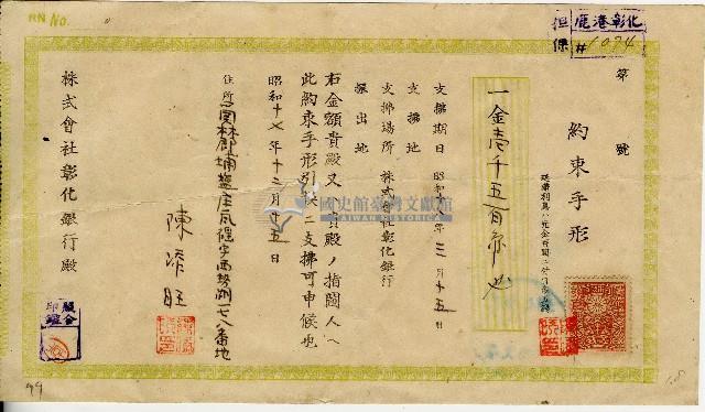 昭和十七年十二月陳添旺彰化銀行期票藏品圖，第1張