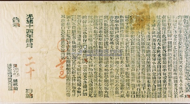 光緒十四年頭品頂戴兵部侍郎福建臺灣巡撫部院兼管海關學政一等男劉出示曉諭臺屬田園課賦特示藏品圖，第1張