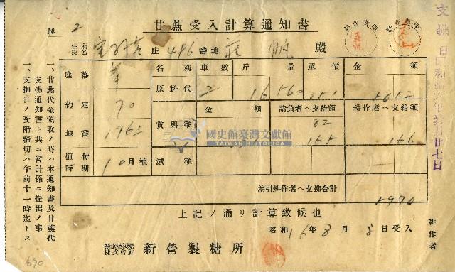 昭和十六年莊帆甘蔗受入計算通知書藏品圖，第1張