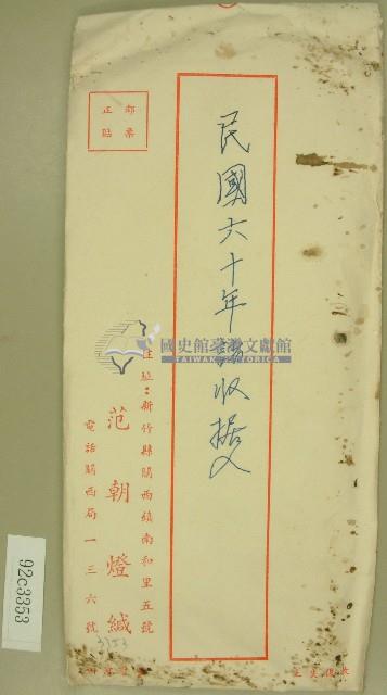 范朝燈收據信封藏品圖，第1張