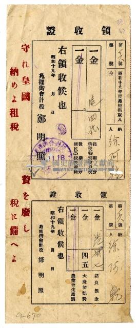 昭和十九年徐阿乾繳納昭和十九年後期分街稅特別稅戶稅領收證明藏品圖，第1張