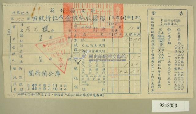 民國四十六年范光棣繳納田賦折征代金收據藏品圖，第1張