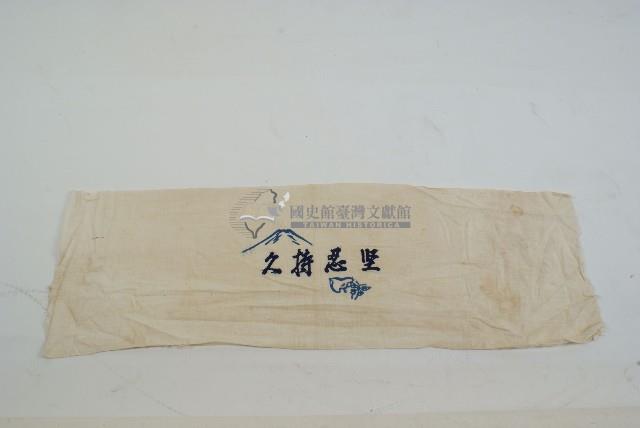 頭巾「堅忍持久」藏品圖，第1張