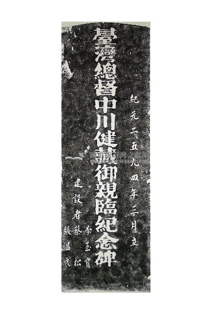 臺灣總督中川健藏御親臨紀念碑拓本藏品圖，第1張