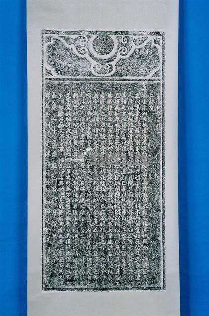 重修鹿溪聖母宮碑記拓本藏品圖，第1張