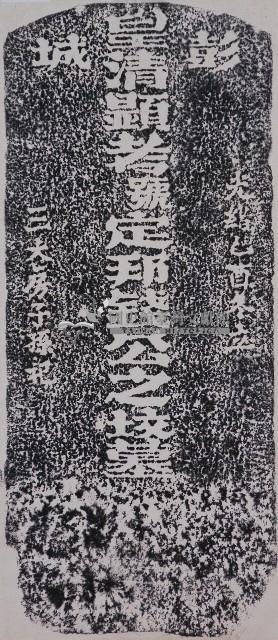 新埔錢定邦公墓碑拓本藏品圖，第1張