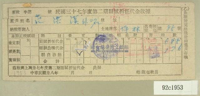 中華民國三十七年度范洪漢第二期田賦折征代金收據藏品圖，第1張