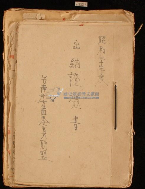 臺南州方面委員联盟之昭和二十年度出納證憑書藏品圖，第1張