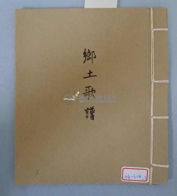 鄉土歌譜藏品圖，第1張